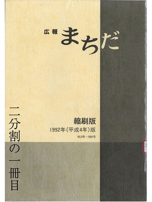 cover image of 広報まちだ縮刷版　１９９２年版　（１／２）